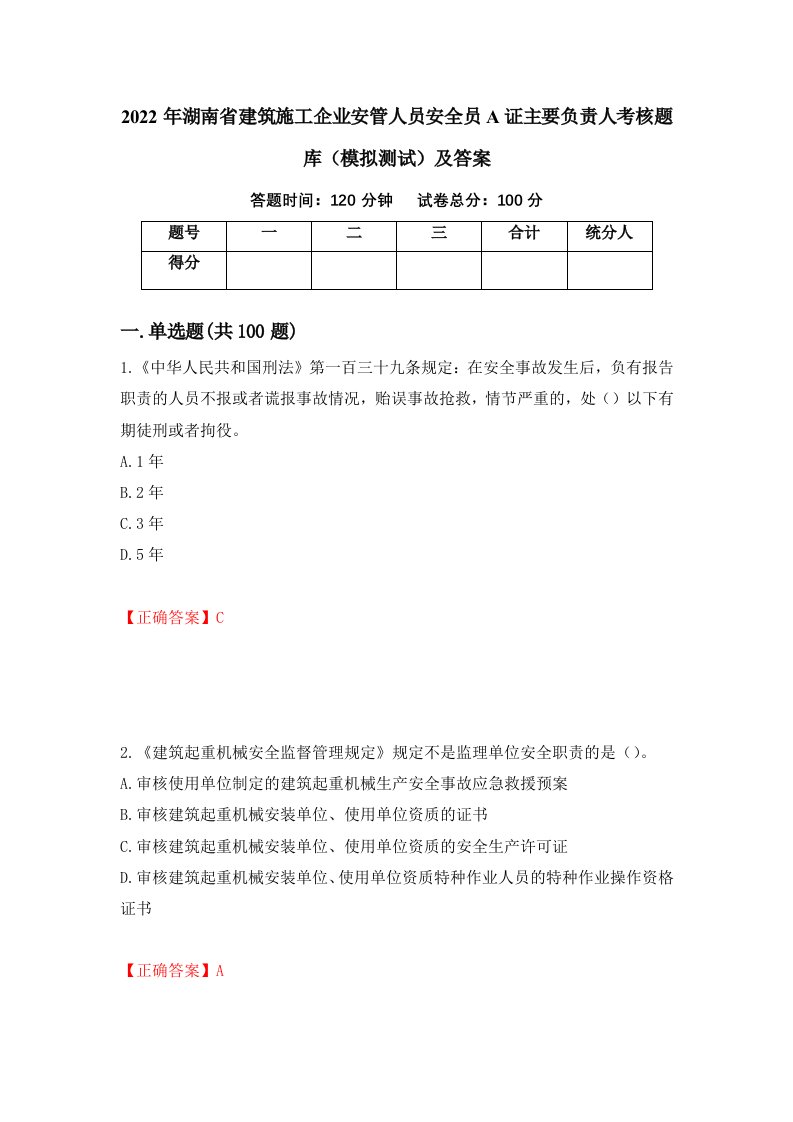 2022年湖南省建筑施工企业安管人员安全员A证主要负责人考核题库模拟测试及答案12