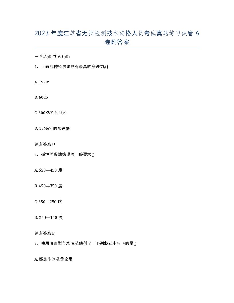 2023年度江苏省无损检测技术资格人员考试真题练习试卷A卷附答案