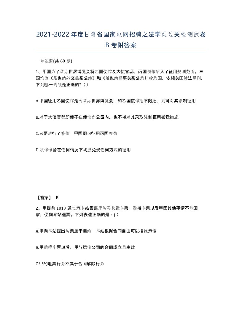 2021-2022年度甘肃省国家电网招聘之法学类过关检测试卷B卷附答案