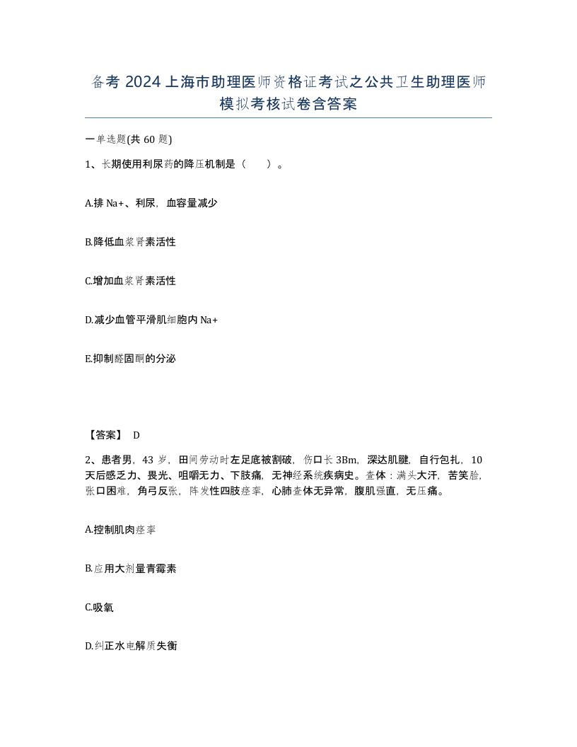 备考2024上海市助理医师资格证考试之公共卫生助理医师模拟考核试卷含答案