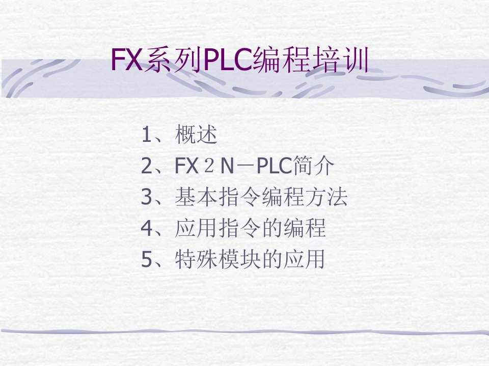 FX系列PLC编程培训1.PPT