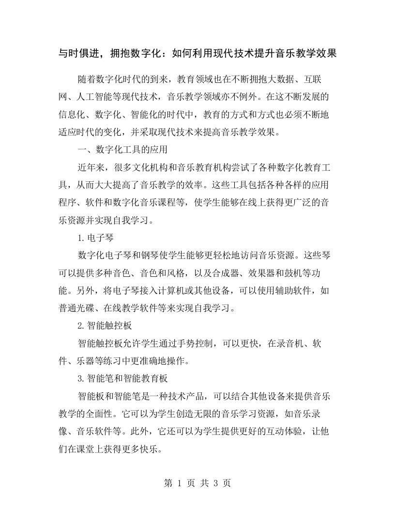 与时俱进，拥抱数字化：如何利用现代技术提升音乐教学效果