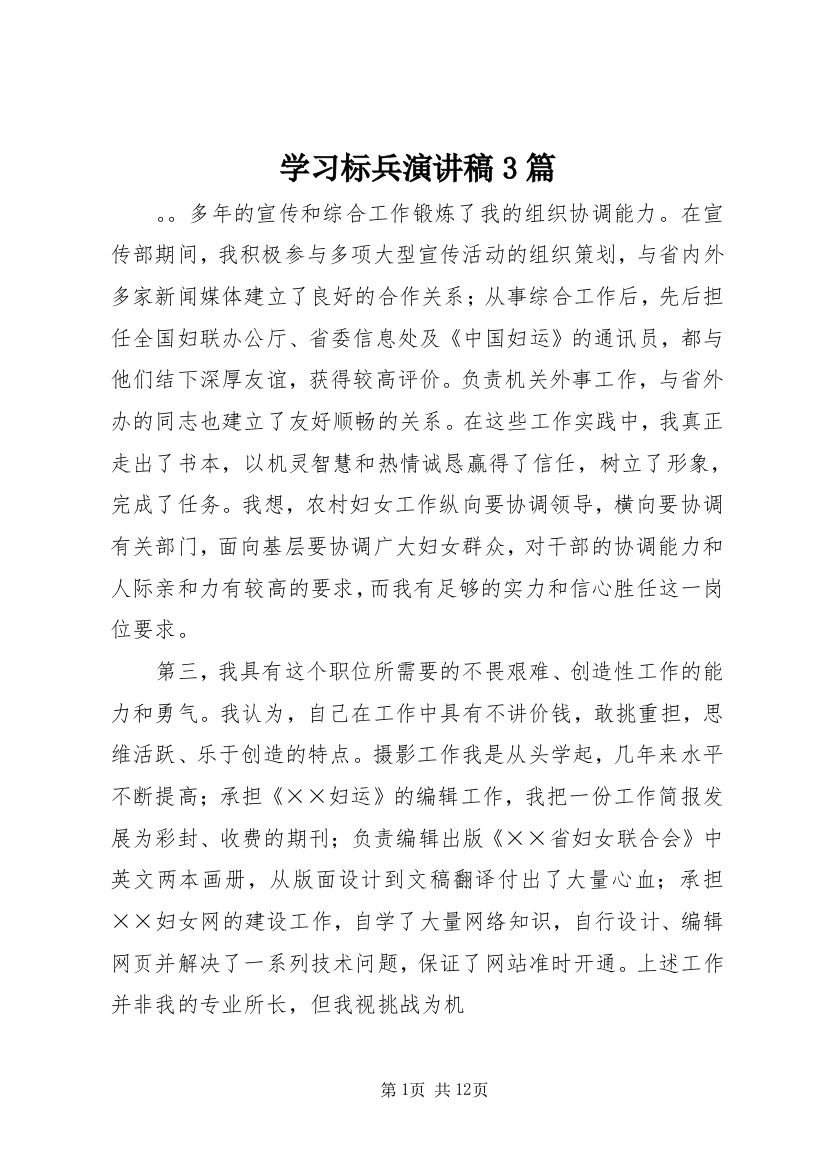 学习标兵演讲稿3篇