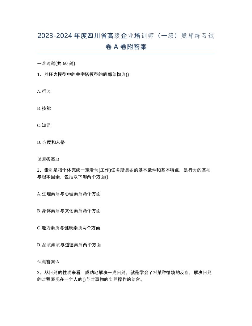 2023-2024年度四川省高级企业培训师一级题库练习试卷A卷附答案