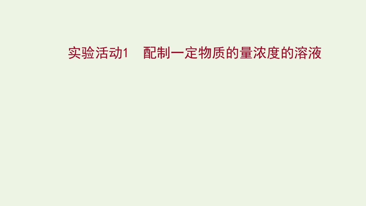 2021_2022学年新教材高中化学实验活动1配制一定物质的量浓度的溶液练习课件新人教版必修1