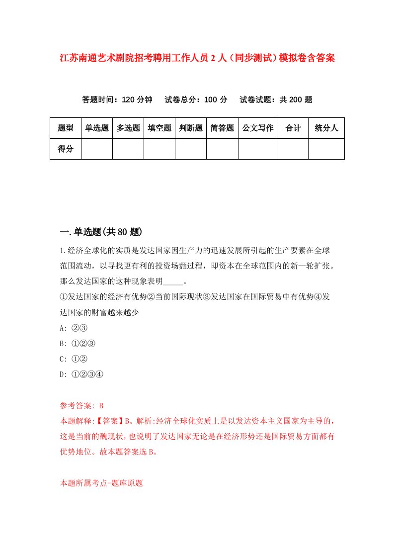 江苏南通艺术剧院招考聘用工作人员2人同步测试模拟卷含答案0