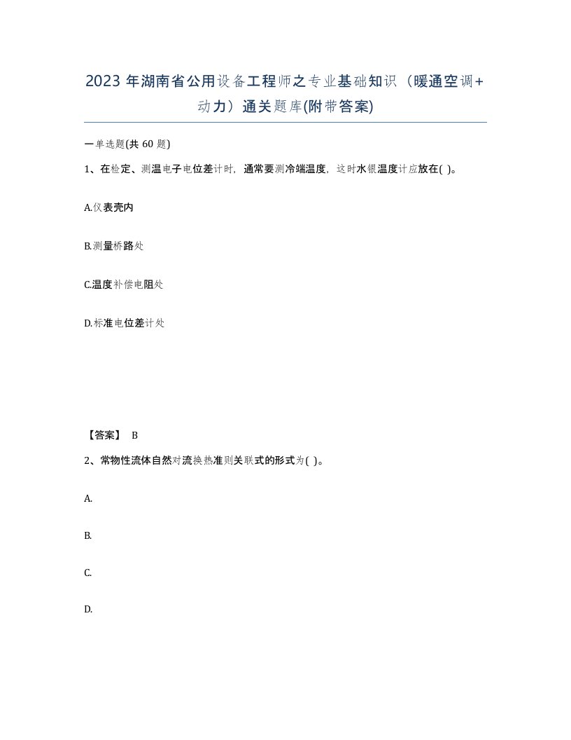 2023年湖南省公用设备工程师之专业基础知识暖通空调动力通关题库附带答案