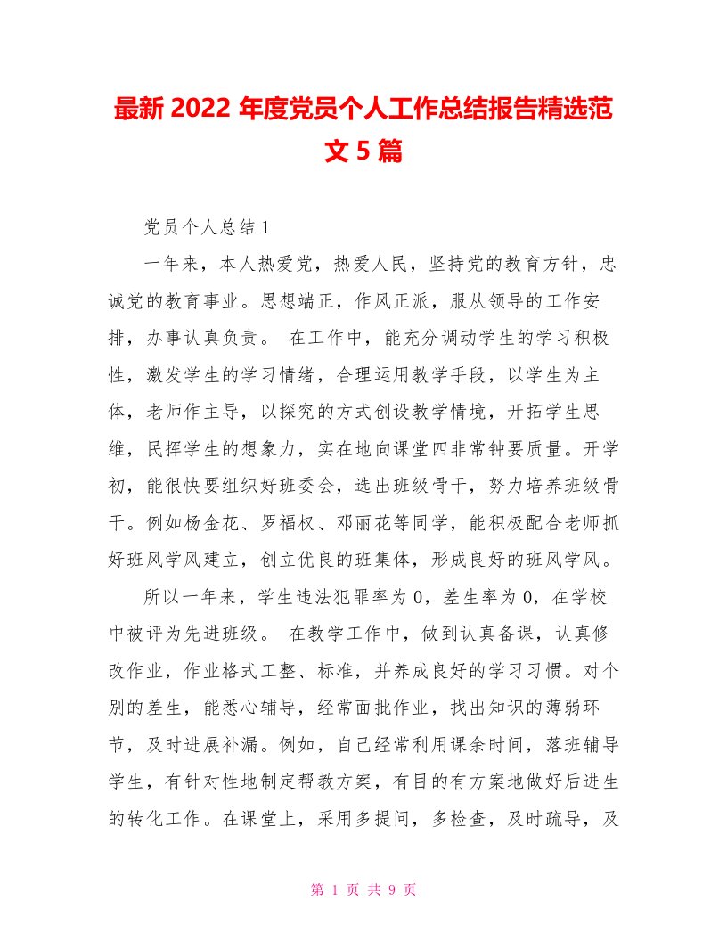 最新2022年度党员个人工作总结报告精选范文5篇