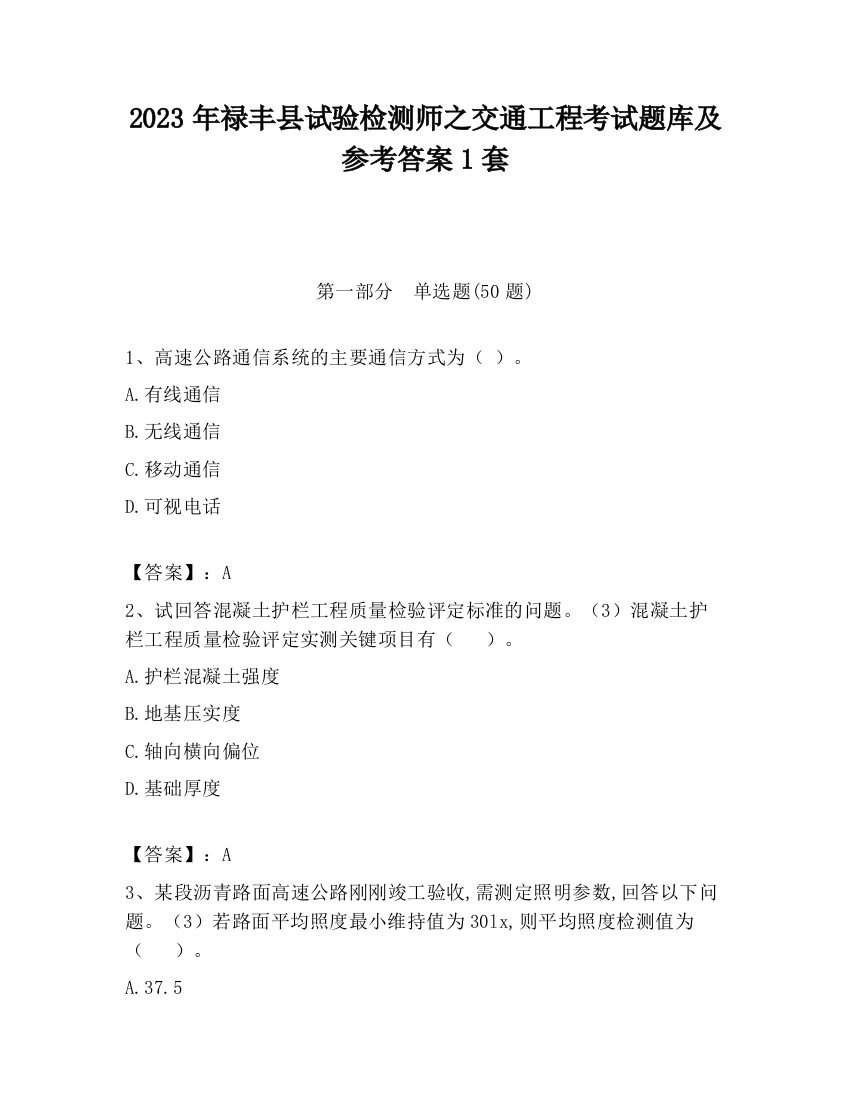 2023年禄丰县试验检测师之交通工程考试题库及参考答案1套