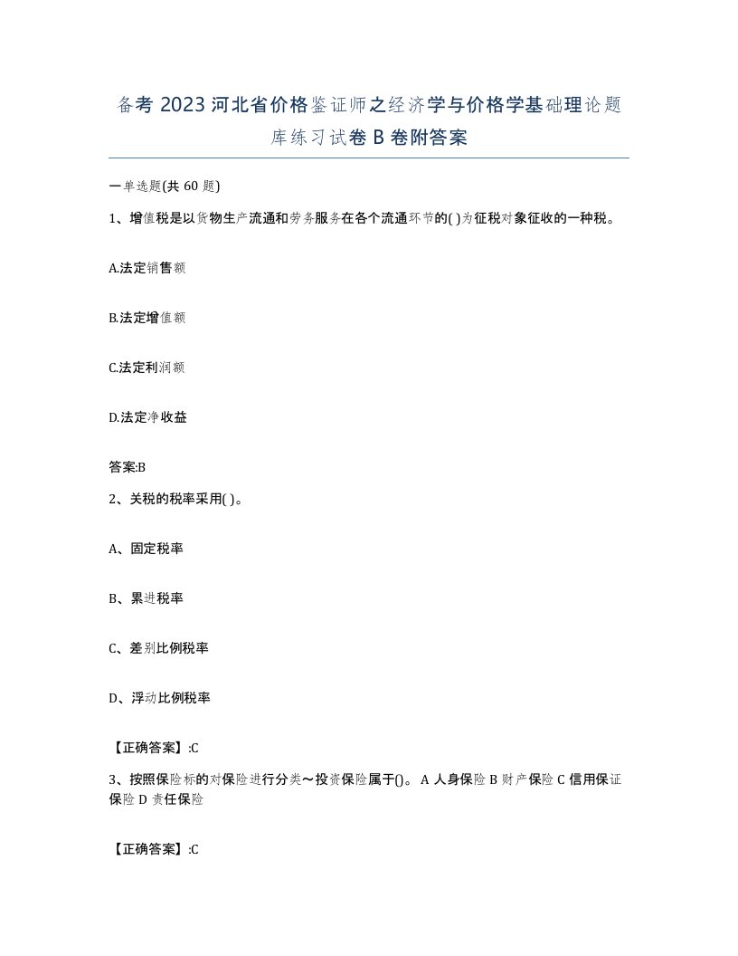 备考2023河北省价格鉴证师之经济学与价格学基础理论题库练习试卷B卷附答案