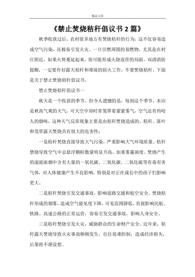 《禁止焚烧秸秆倡议书2篇》