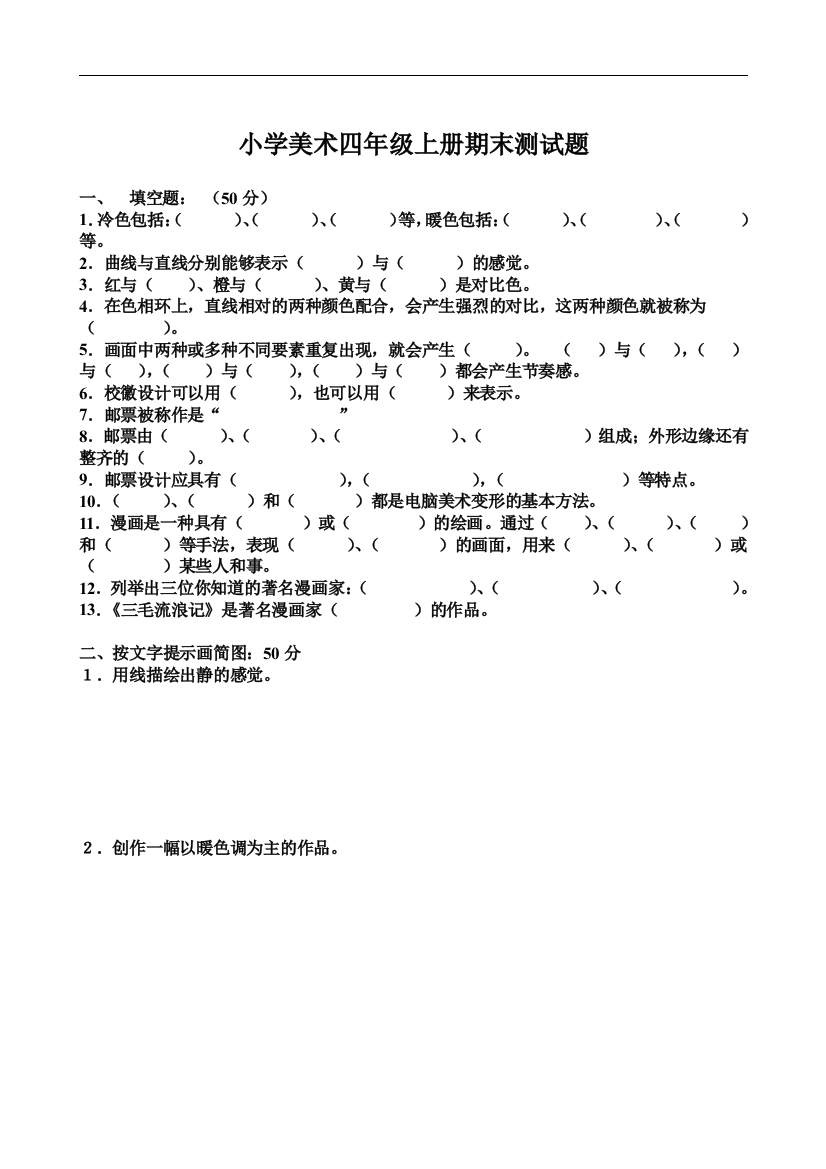 小学美术四年级上册期末测试题总结