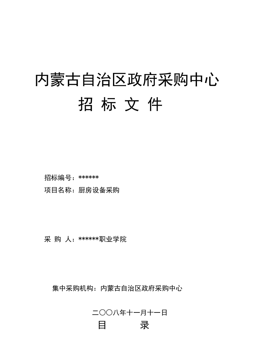 内蒙古某职业学院厨房设备招标文件