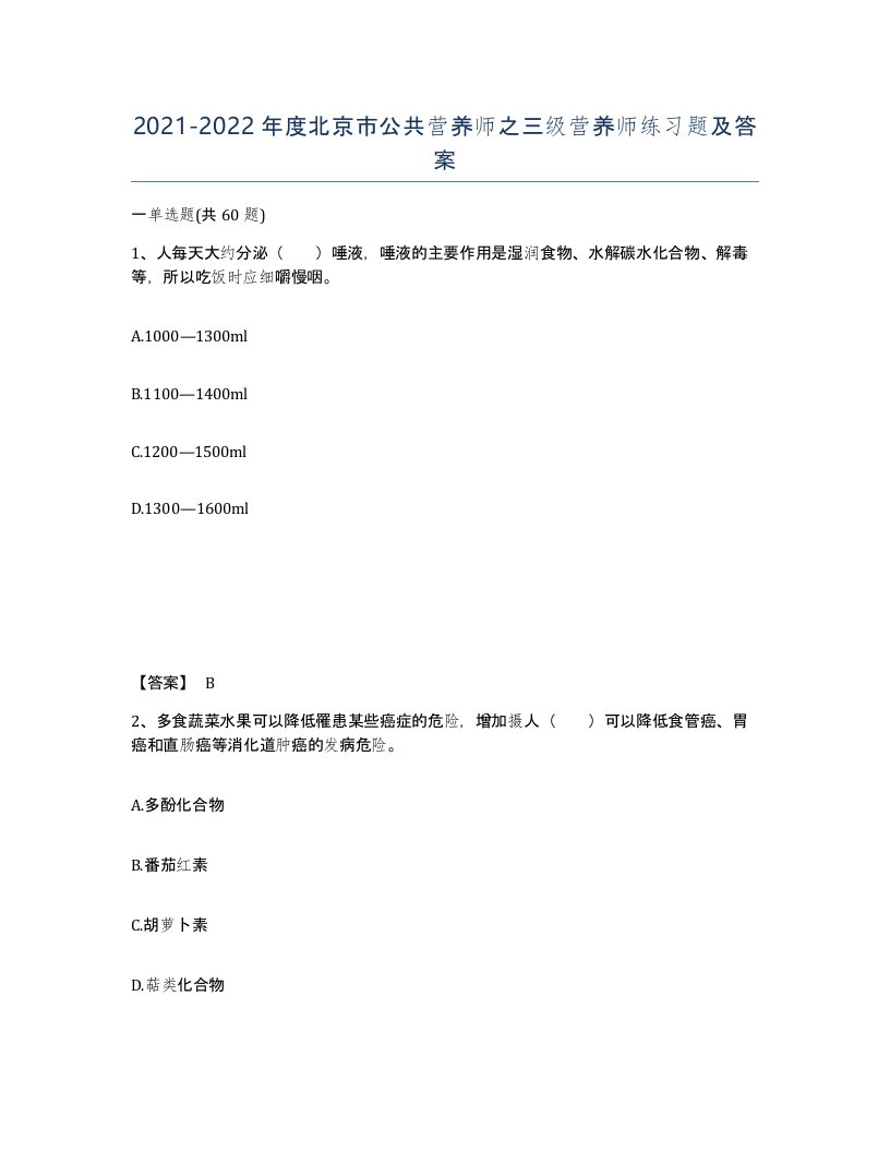 2021-2022年度北京市公共营养师之三级营养师练习题及答案