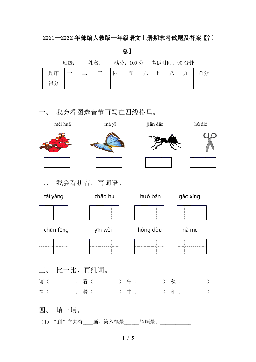 2021—2022年部编人教版一年级语文上册期末考试题及答案【汇总】