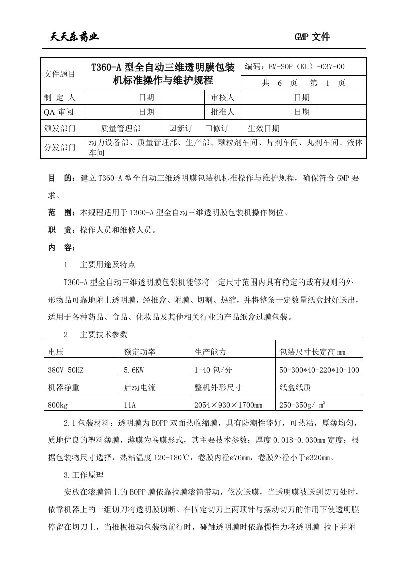 037t360-a全自动三维透明包装机标准操作与维护规程