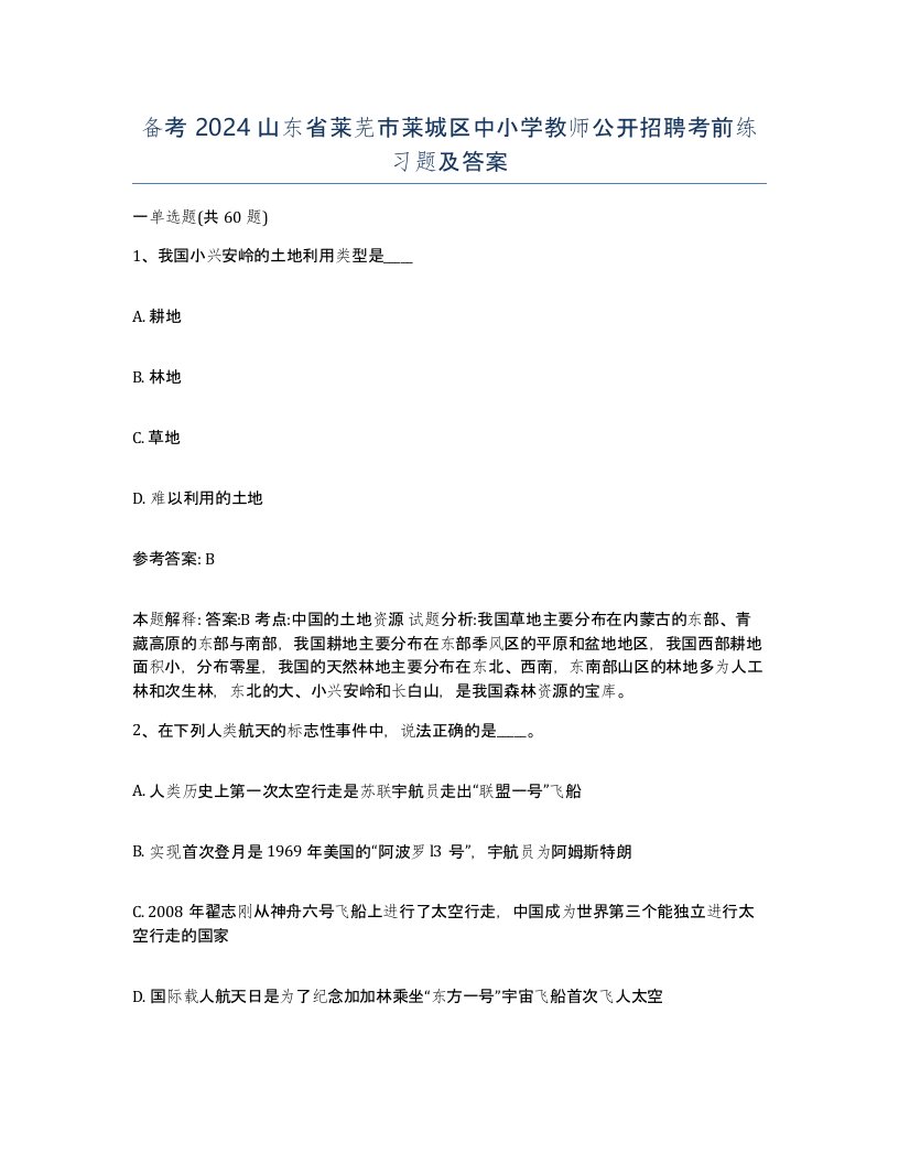 备考2024山东省莱芜市莱城区中小学教师公开招聘考前练习题及答案