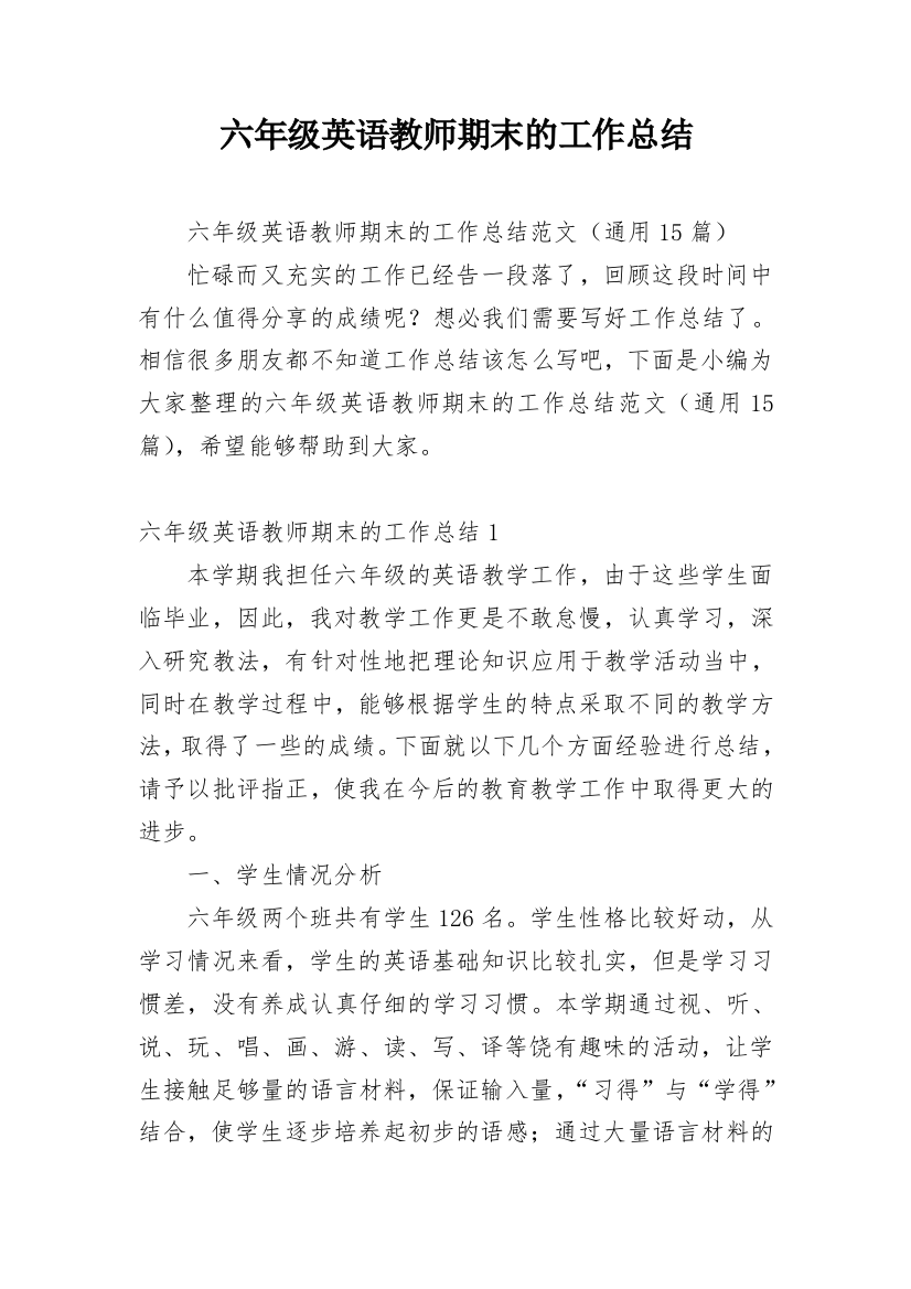 六年级英语教师期末的工作总结