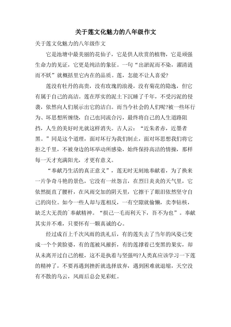 关于莲文化魅力的八年级作文