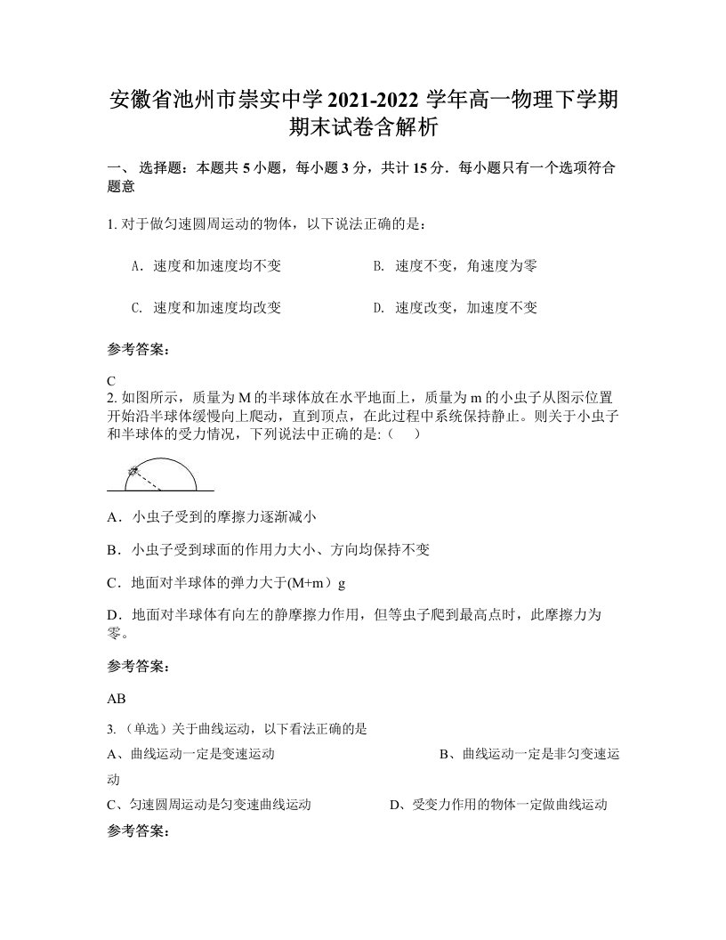 安徽省池州市崇实中学2021-2022学年高一物理下学期期末试卷含解析