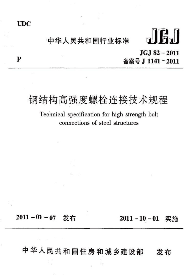 《钢结构高强度螺栓连接技术规程》JGJ