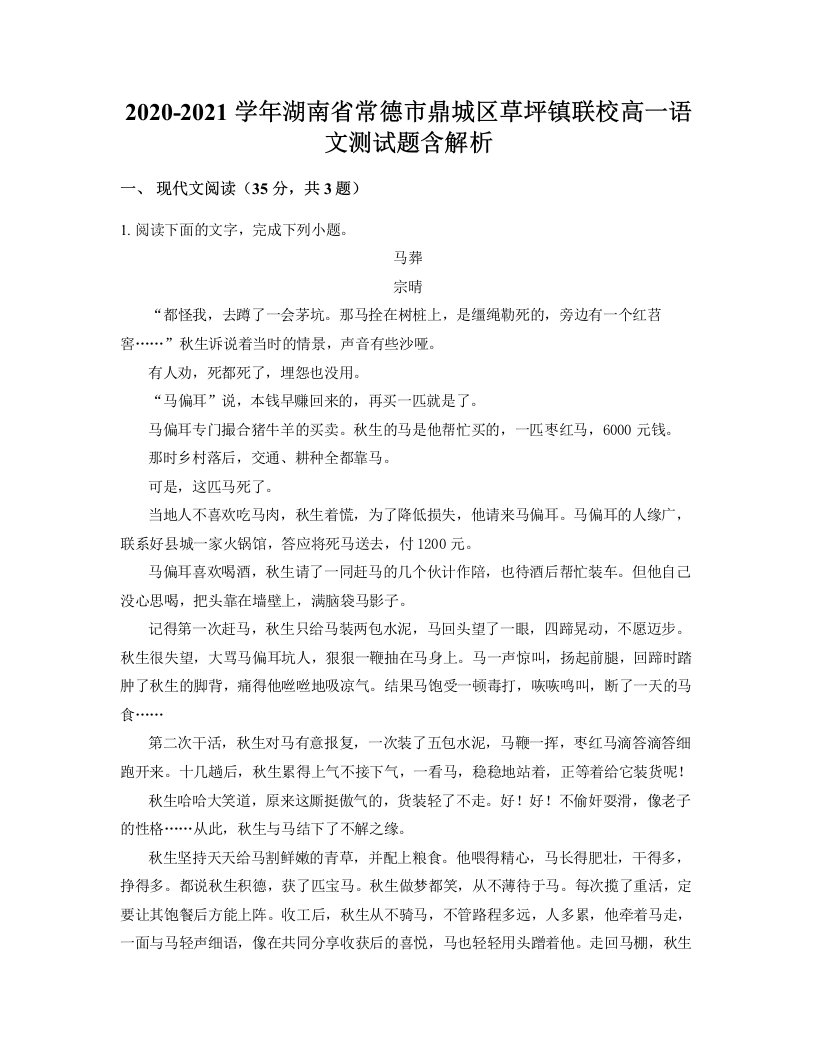 2020-2021学年湖南省常德市鼎城区草坪镇联校高一语文测试题含解析