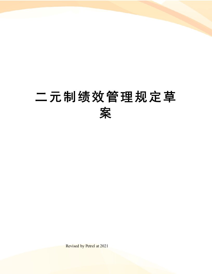 二元制绩效管理规定草案