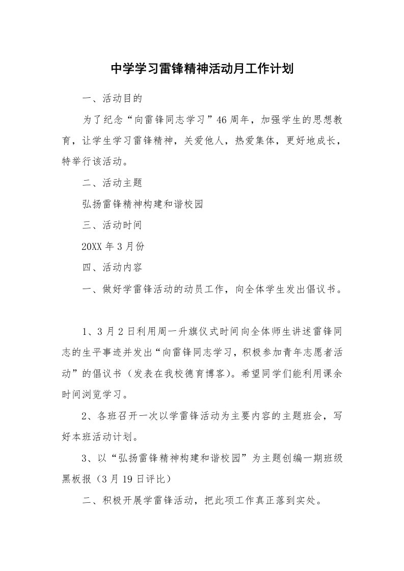 工作计划_178144_中学学习雷锋精神活动月工作计划