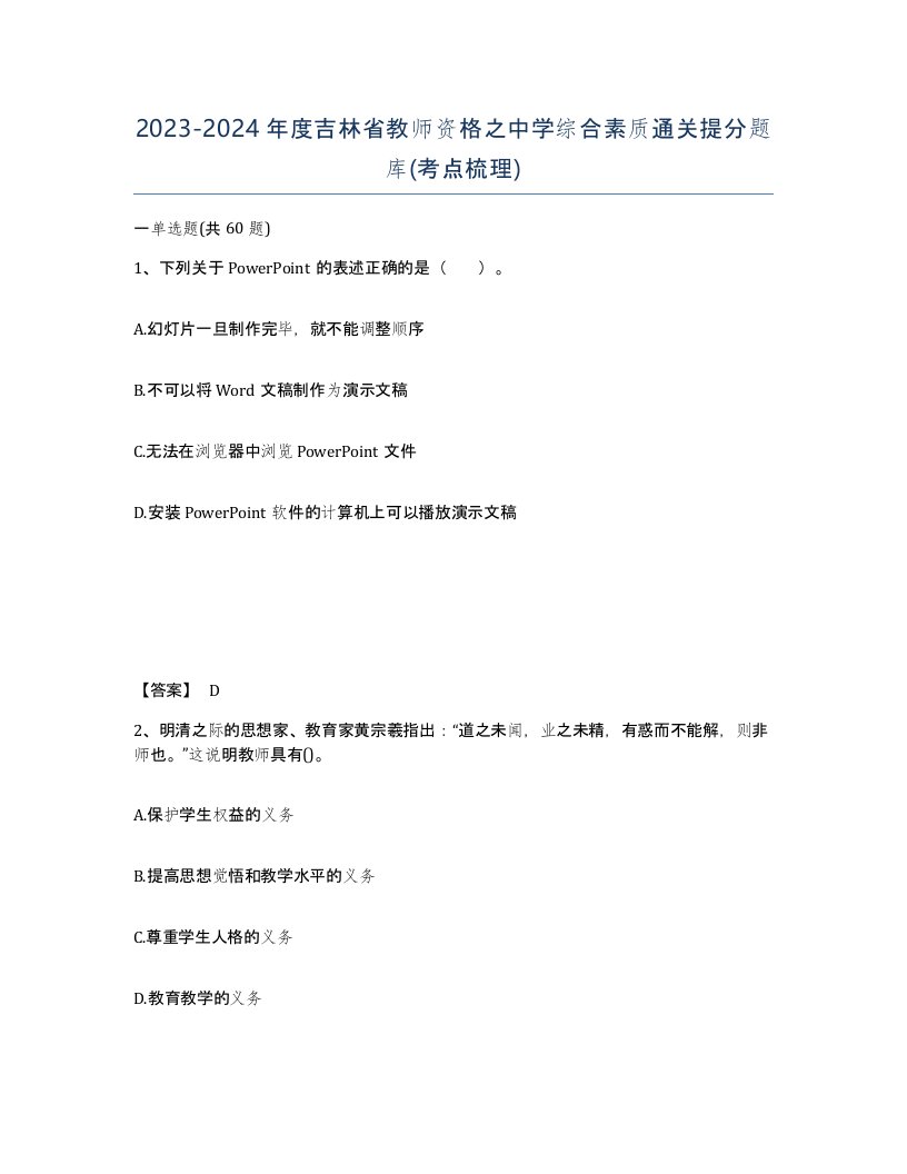 2023-2024年度吉林省教师资格之中学综合素质通关提分题库考点梳理