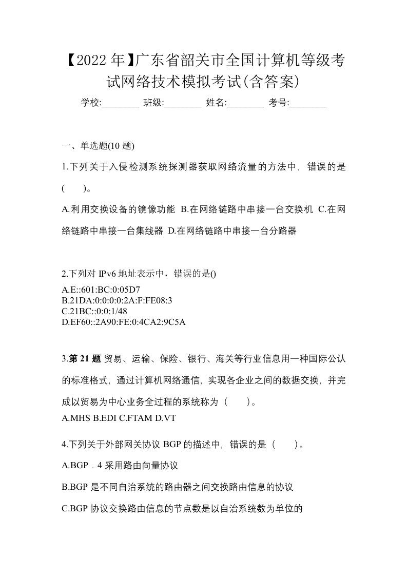 2022年广东省韶关市全国计算机等级考试网络技术模拟考试含答案