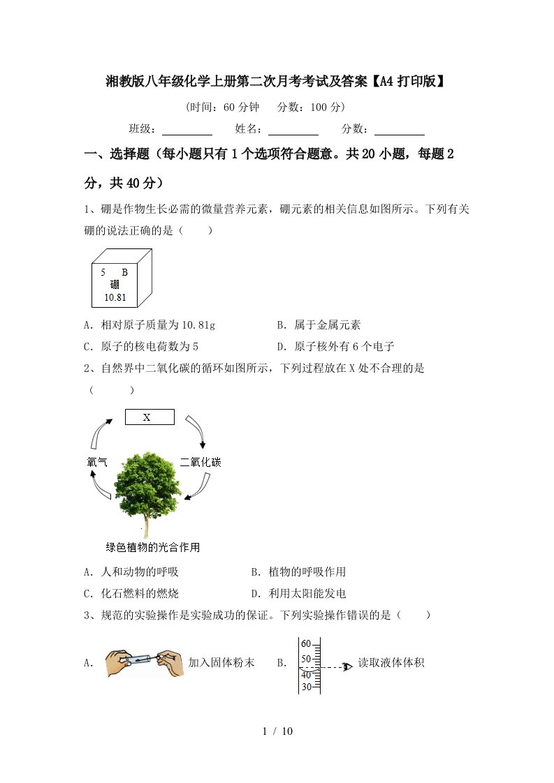 湘教版八年级化学上册第二次月考考试及答案A4打印版