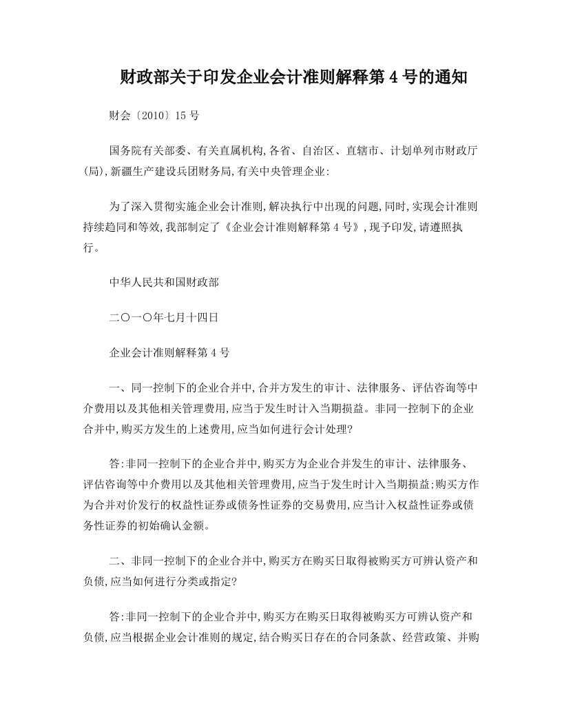 mmtAAA财政部关于印发企业会计准则解释第4号的通知