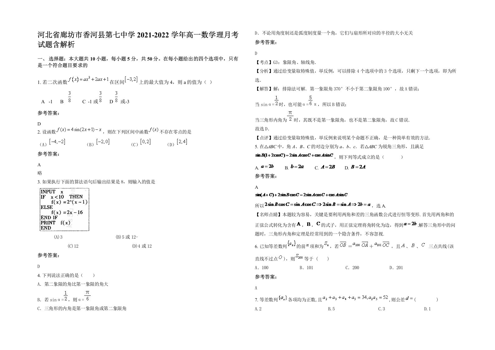 河北省廊坊市香河县第七中学2021-2022学年高一数学理月考试题含解析