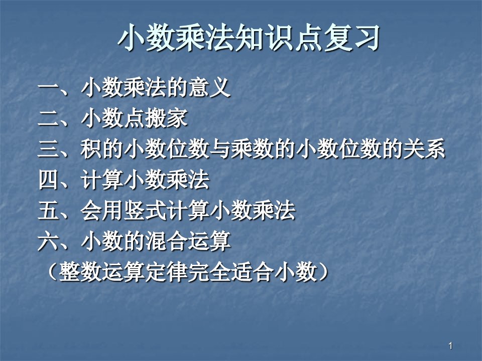 四年级数学小数乘法复习ppt课件