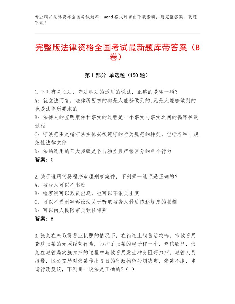 完整版法律资格全国考试题库大全附参考答案（轻巧夺冠）