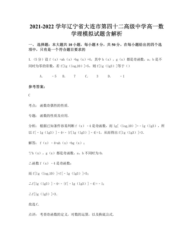 2021-2022学年辽宁省大连市第四十二高级中学高一数学理模拟试题含解析