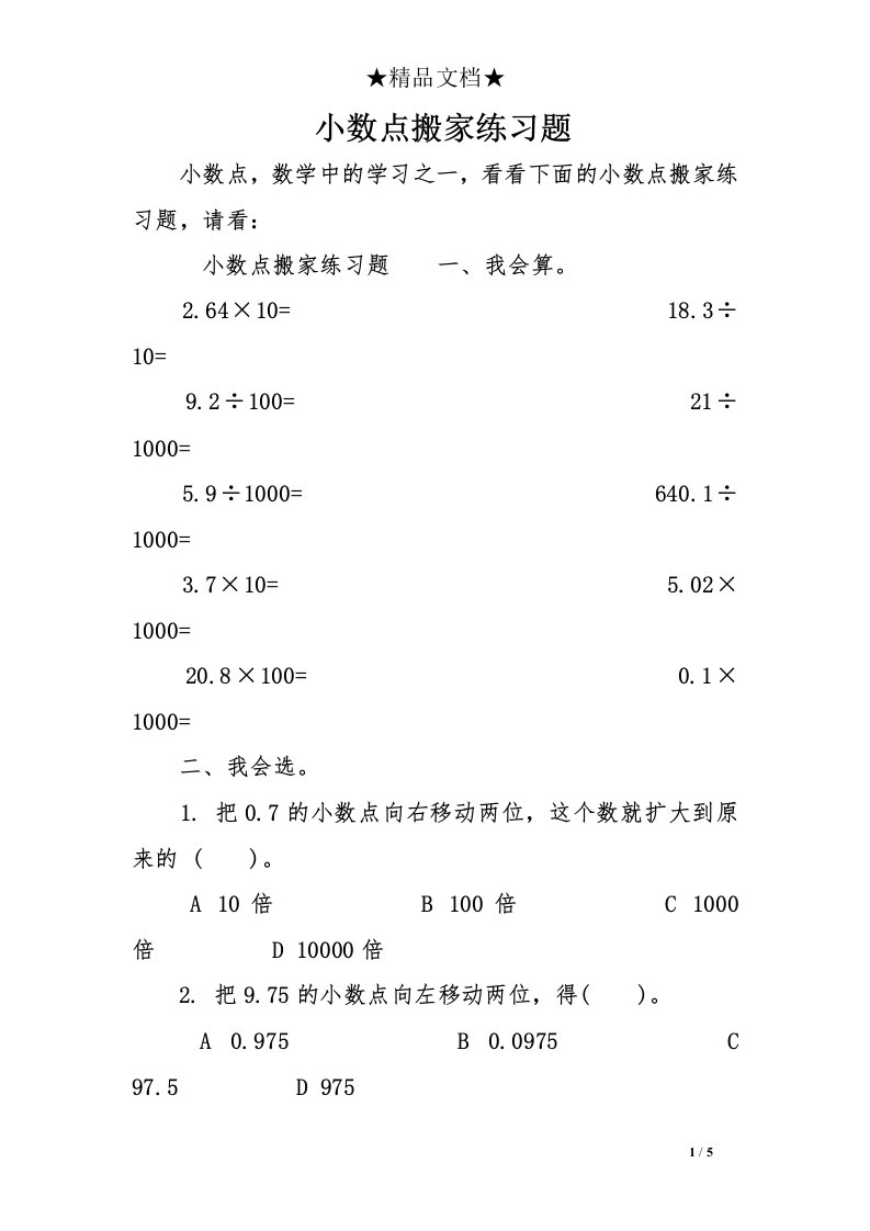 小数点搬家练习题