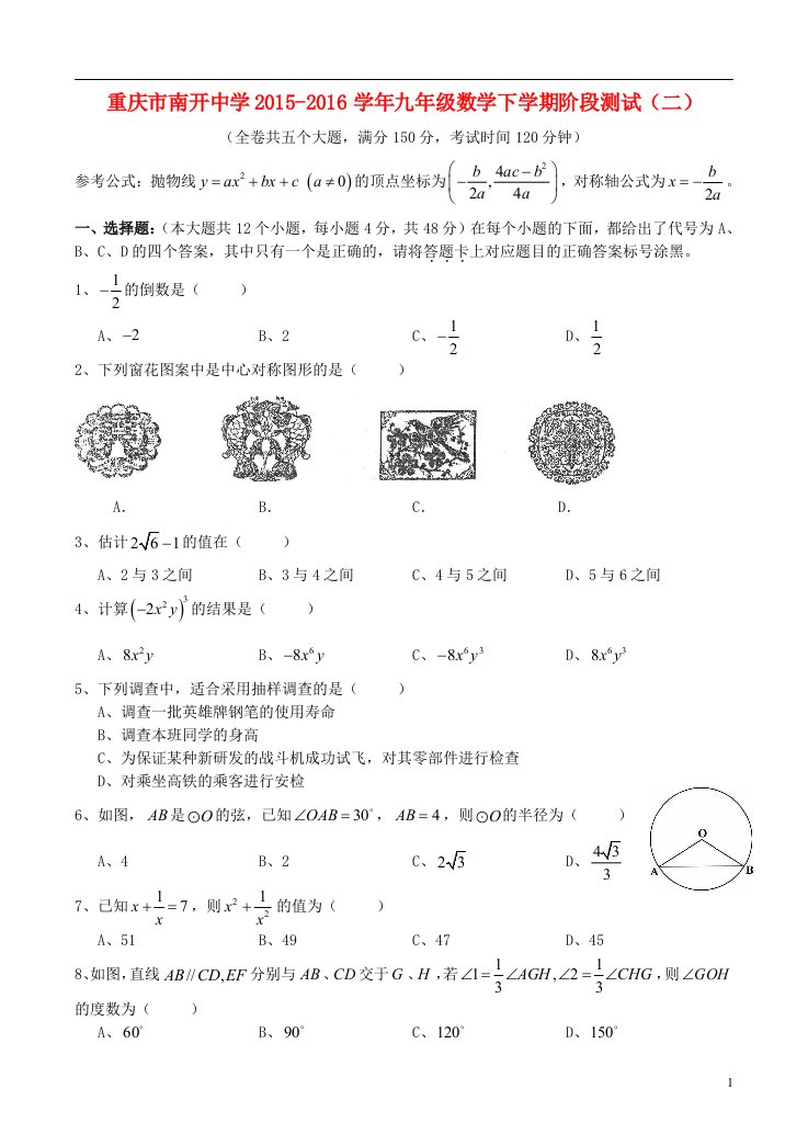 重庆南开中学九年级数学阶段测试二