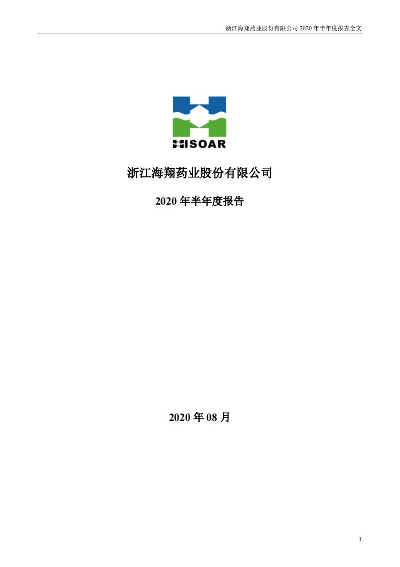 深交所-海翔药业：2020年半年度报告-20200827