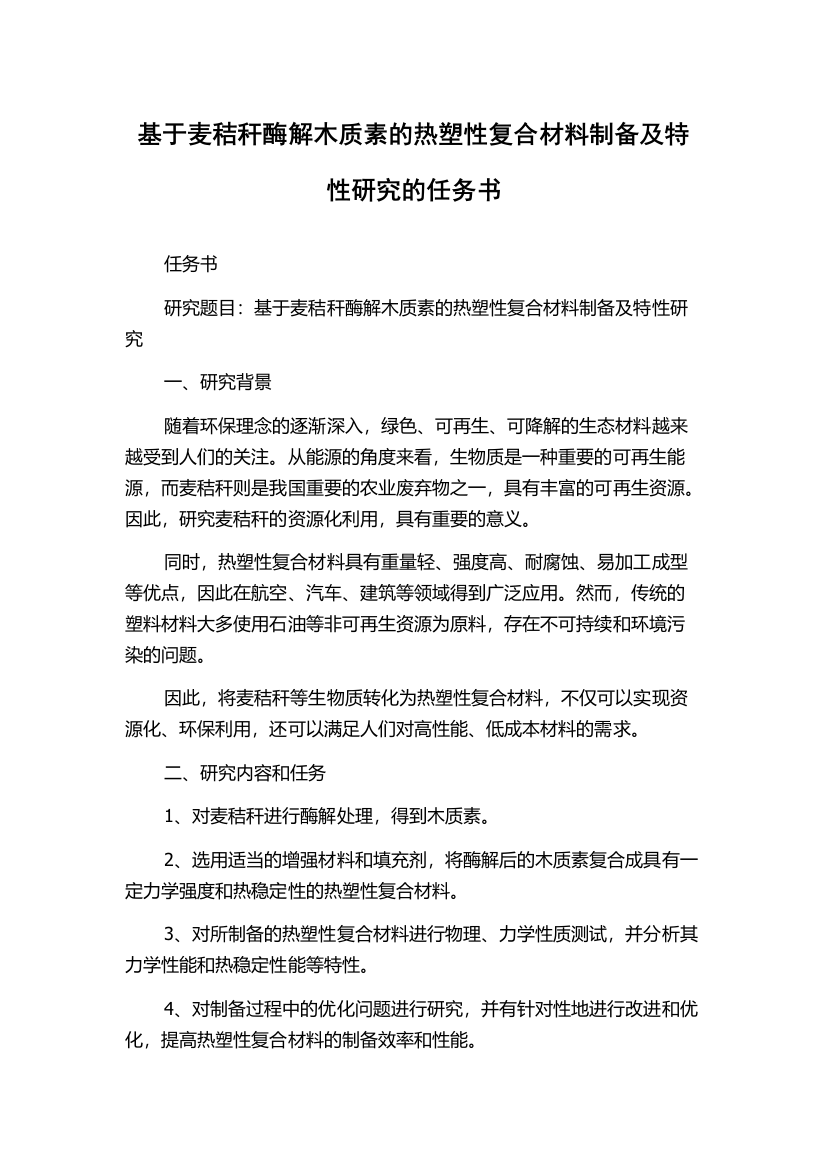 基于麦秸秆酶解木质素的热塑性复合材料制备及特性研究的任务书