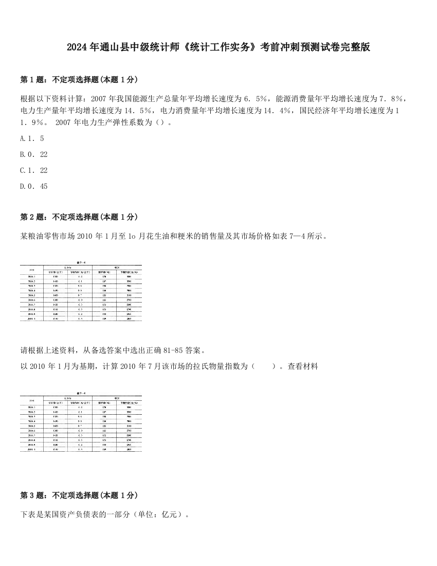 2024年通山县中级统计师《统计工作实务》考前冲刺预测试卷完整版