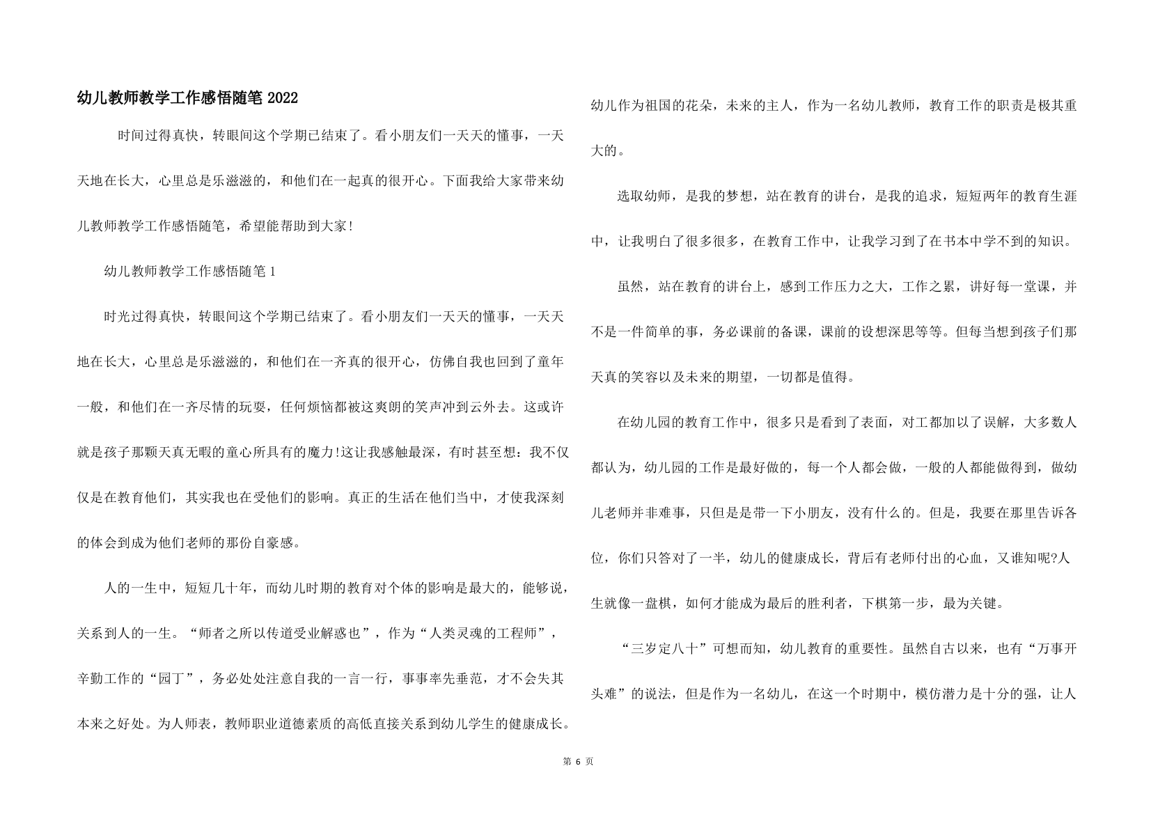 幼儿教师教学工作感悟随笔2022