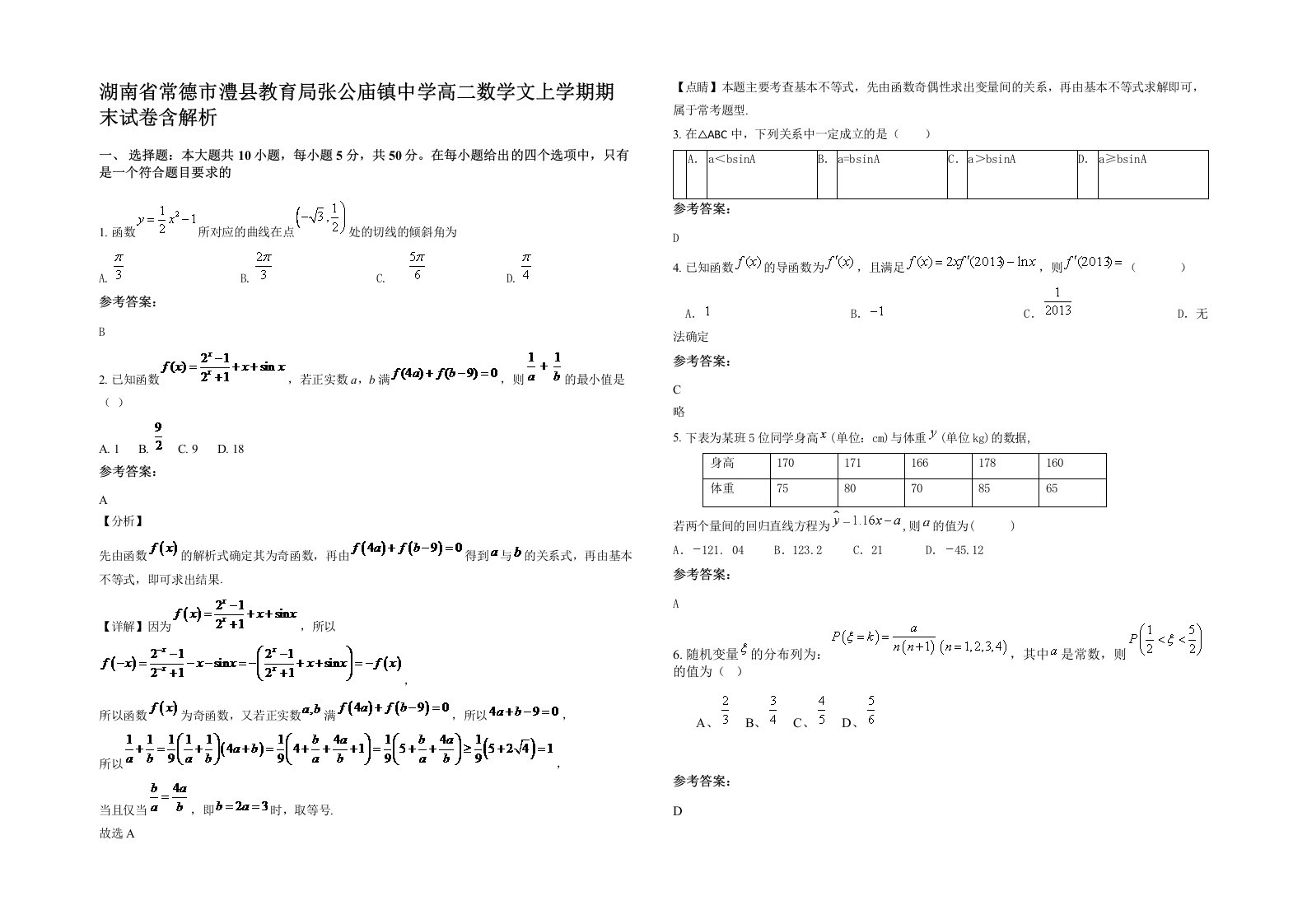 湖南省常德市澧县教育局张公庙镇中学高二数学文上学期期末试卷含解析