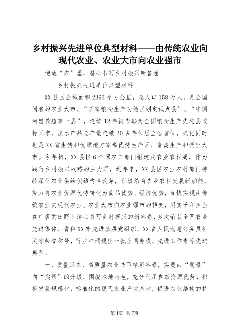 乡村振兴先进单位典型材料——由传统农业向现代农业、农业大市向农业强市