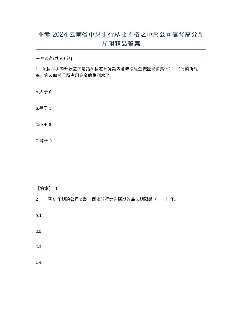 备考2024云南省中级银行从业资格之中级公司信贷高分题库附答案