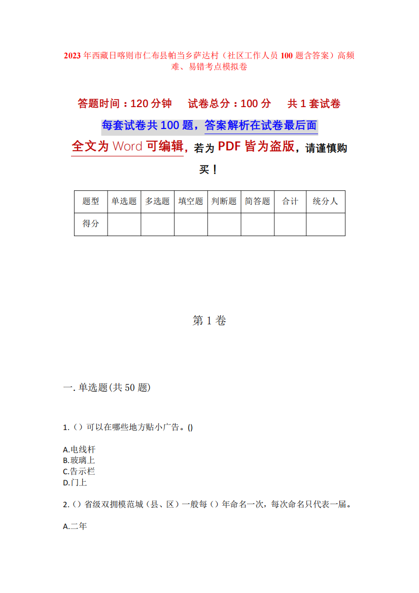 2023年西藏日喀则市仁布县帕当乡萨达村(社区工作人员100题含答案)高频精品