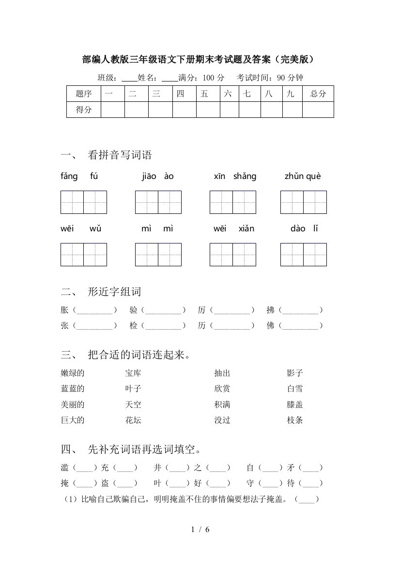 部编人教版三年级语文下册期末考试题及答案(完美版)