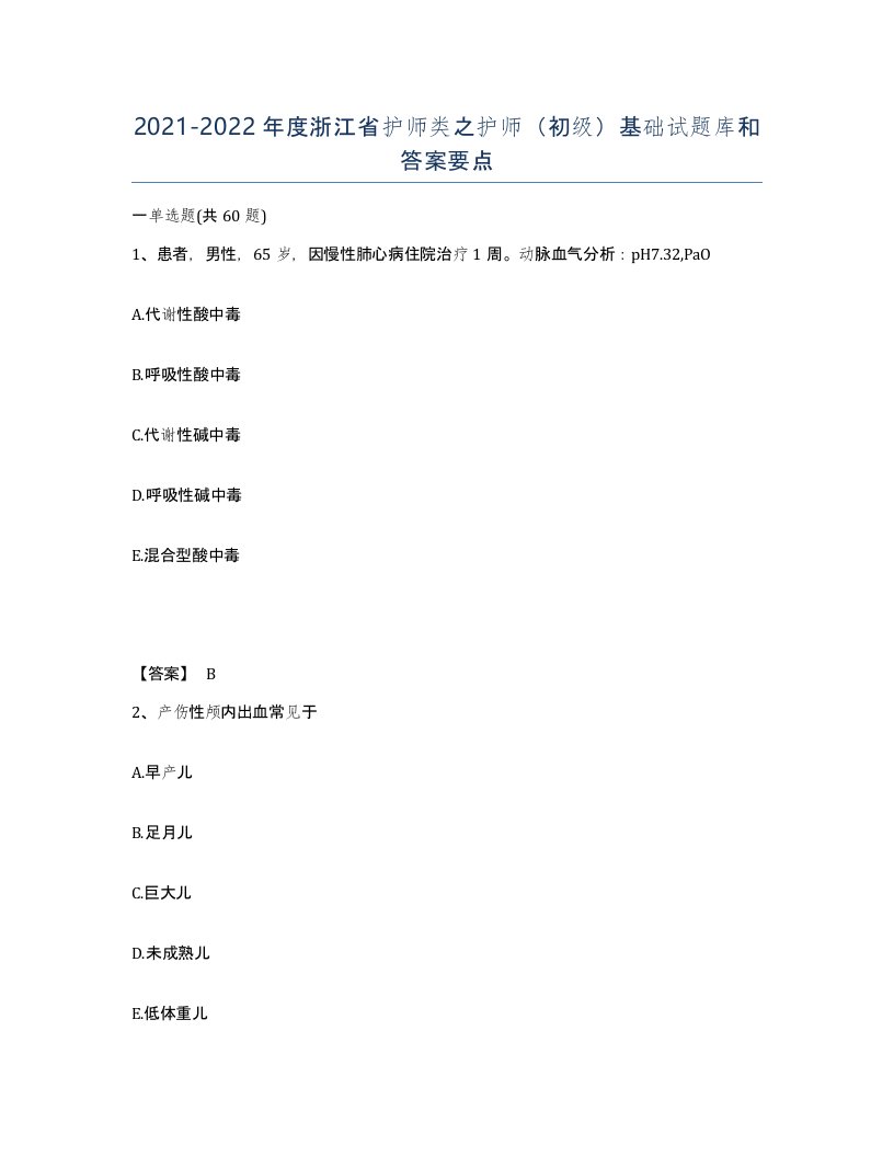 2021-2022年度浙江省护师类之护师初级基础试题库和答案要点