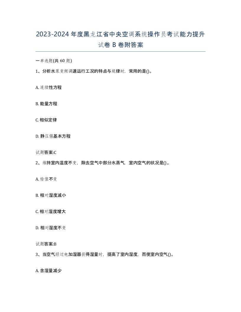 20232024年度黑龙江省中央空调系统操作员考试能力提升试卷B卷附答案