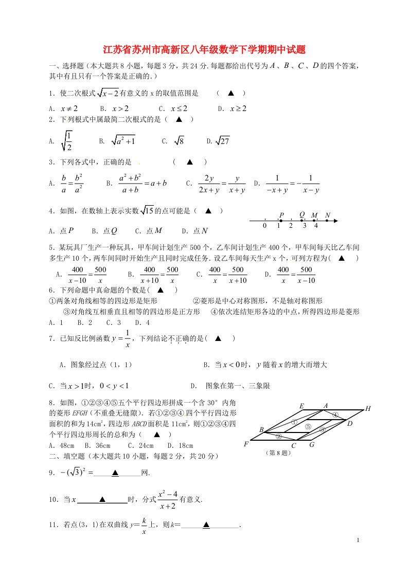 江苏省苏州市高新区八级数学下学期期中试题